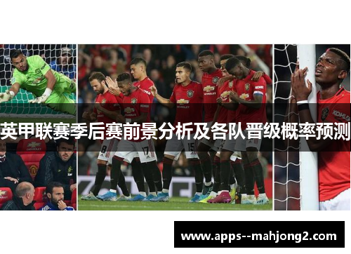 英甲联赛季后赛前景分析及各队晋级概率预测 英甲联赛季后赛前景分析及各队晋级概率预测