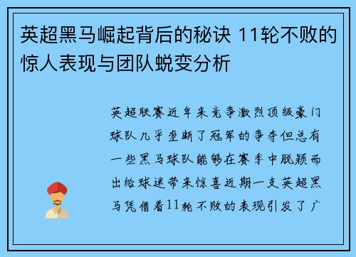 英超黑马崛起背后的秘诀 11轮不败的惊人表现与团队蜕变分析 英超黑马崛起背后的秘诀 11轮不败的惊人表现与团队蜕变分析