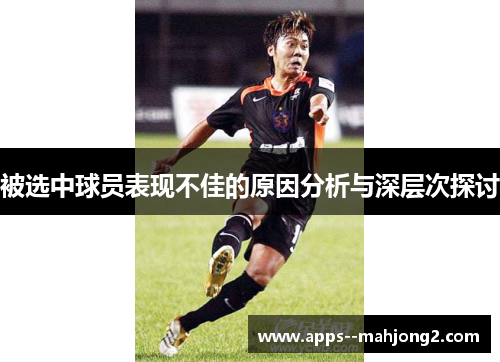 被选中球员表现不佳的原因分析与深层次探讨 被选中球员表现不佳的原因分析与深层次探讨