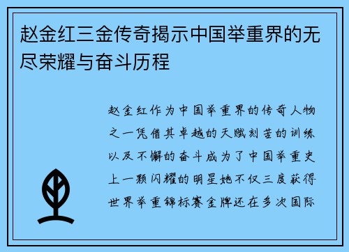 赵金红三金传奇揭示中国举重界的无尽荣耀与奋斗历程 赵金红三金传奇揭示中国举重界的无尽荣耀与奋斗历程