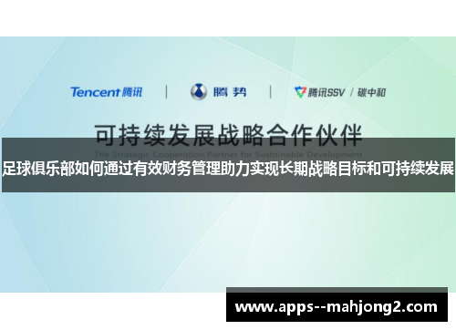 足球俱乐部如何通过有效财务管理助力实现长期战略目标和可持续发展