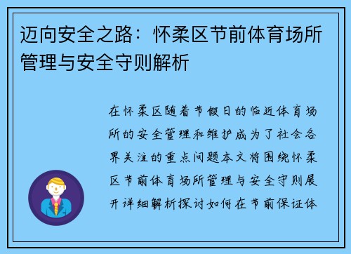 迈向安全之路:怀柔区节前体育场所管理与安全守则解析 迈向安全之路:怀柔区节前体育场所管理与安全守则解析
