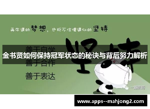 金书贤如何保持冠军状态的秘诀与背后努力解析 金书贤如何保持冠军状态的秘诀与背后努力解析