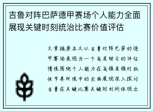 吉鲁对阵巴萨德甲赛场个人能力全面展现关键时刻统治比赛价值评估