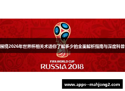 围绕2026年世界杯相关术语你了解多少的全面解析指南与深度科普 围绕2026年世界杯相关术语你了解多少的全面解析指南与深度科普