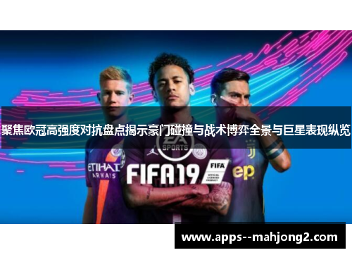 聚焦欧冠高强度对抗盘点揭示豪门碰撞与战术博弈全景与巨星表现纵览 聚焦欧冠高强度对抗盘点揭示豪门碰撞与战术博弈全景与巨星表现纵览