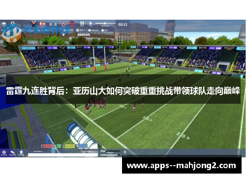 雷霆九连胜背后：亚历山大如何突破重重挑战带领球队走向巅峰