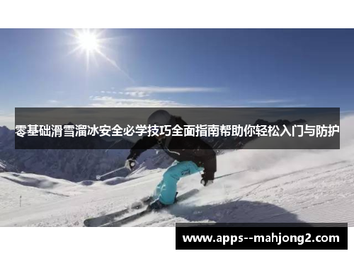 零基础滑雪溜冰安全必学技巧全面指南帮助你轻松入门与防护 零基础滑雪溜冰安全必学技巧全面指南帮助你轻松入门与防护