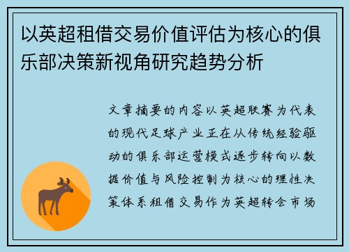 以英超租借交易价值评估为核心的俱乐部决策新视角研究趋势分析