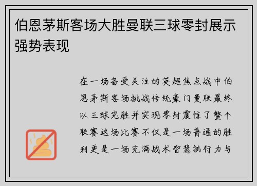 伯恩茅斯客场大胜曼联三球零封展示强势表现