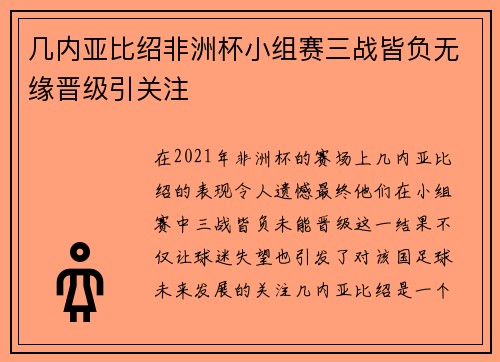 几内亚比绍非洲杯小组赛三战皆负无缘晋级引关注