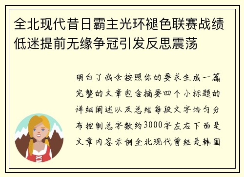 全北现代昔日霸主光环褪色联赛战绩低迷提前无缘争冠引发反思震荡
