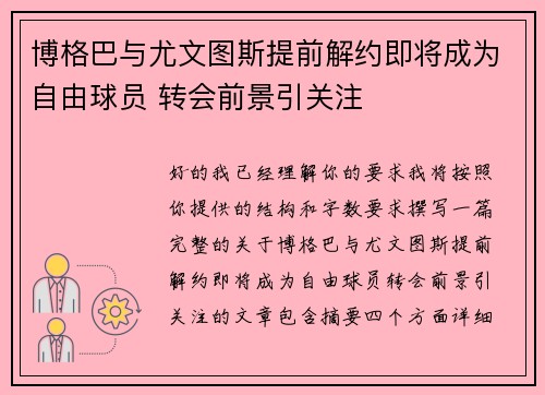 博格巴与尤文图斯提前解约即将成为自由球员 转会前景引关注