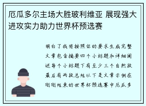 厄瓜多尔主场大胜玻利维亚 展现强大进攻实力助力世界杯预选赛