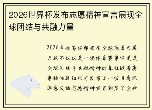 2026世界杯发布志愿精神宣言展现全球团结与共融力量