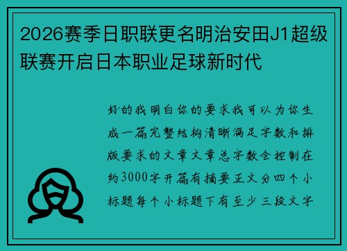2026赛季日职联更名明治安田J1超级联赛开启日本职业足球新时代