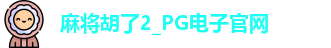 麻将胡了2